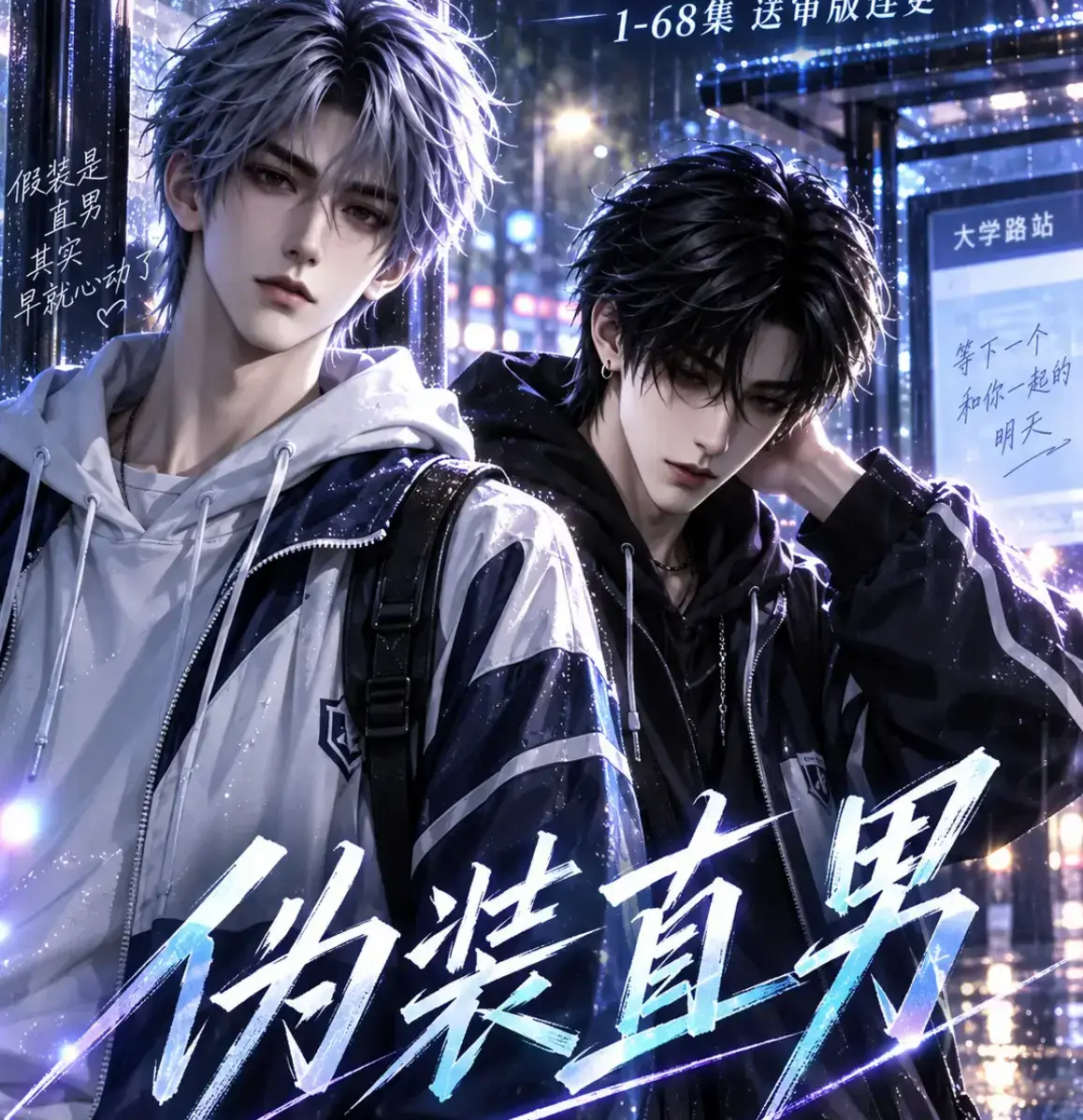 伪装直男高清全集免费在线观看-我和竹马都在装直男无删减版-夸克迅雷网盘资源