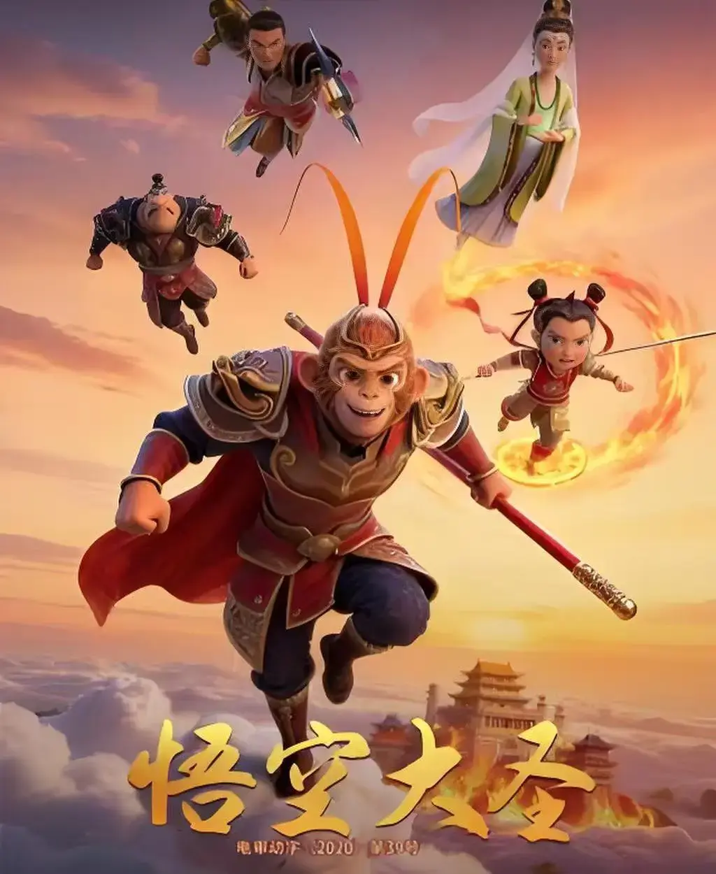 《悟空大圣》HD1080P中字未删减完整版免费观看-悟空大圣全集在线播放-高清无广告动漫资源迅雷夸克网盘下载