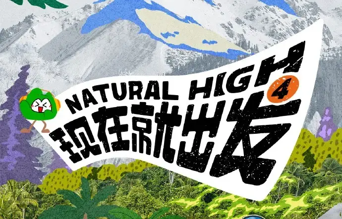现在就出发第四季未删减全集高清免费在线观看-现在就出发2026完整版无广告播放-星空影院综艺在线看