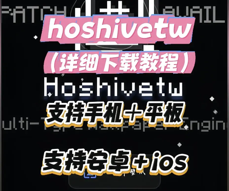 《Hoshivetw》从零起步桌面美化实操手册 - 资源下载附性能调优与壁纸引擎进阶玩法 - Hoshivetw稳定版部署教程全解析