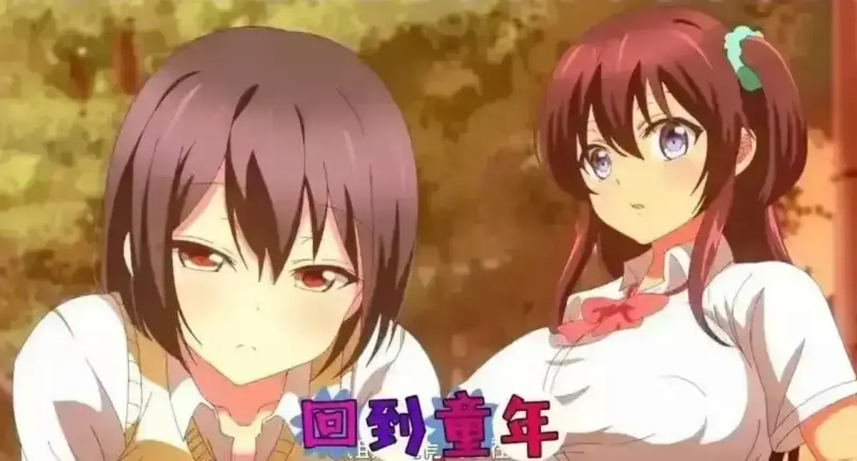 《回到童年,再犯一次》动漫全集免费在线看-1080P高清无删减版播放-樱花动漫《回到童年,再犯一次》全集在线观看