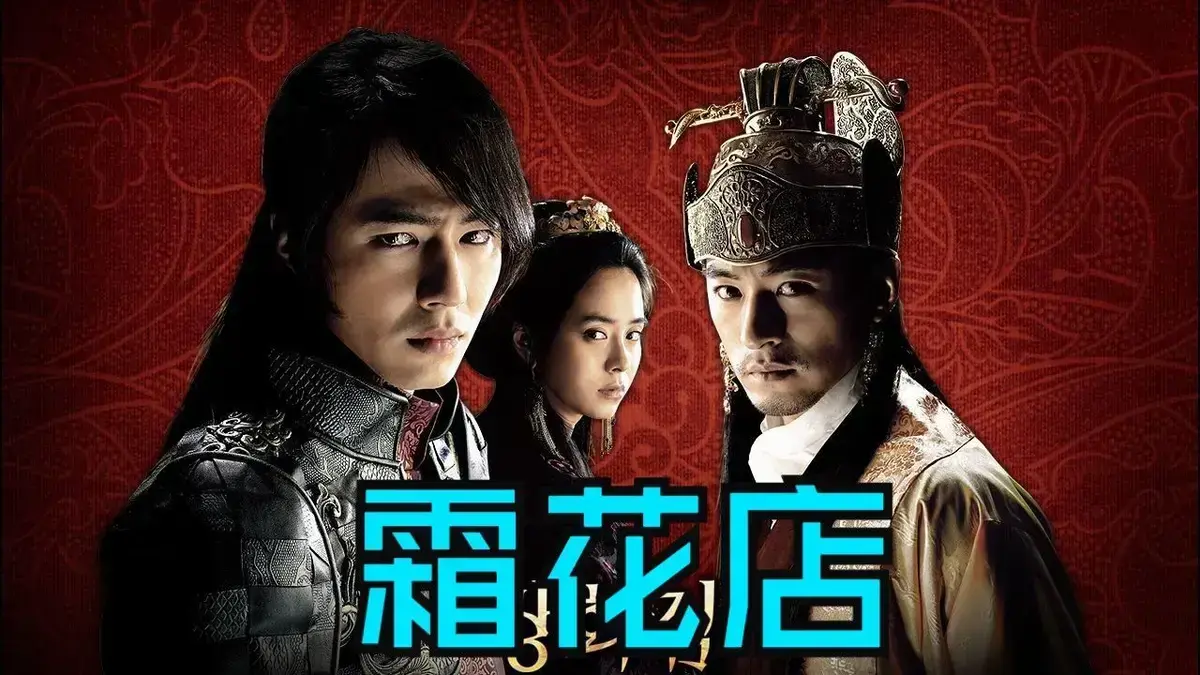 韩国爱情电影《霜花店》未删减HD中字高清在线播放-《霜花店》完整版无广告免费观看-夸克迅雷百度网盘资源下载-王后的眼泪落在雪里比刀还锋利