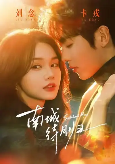 《南城待月归》短剧全24集无删减版-南城待月归HD高清完整版免费观看-迅雷夸克网盘资源下载地址