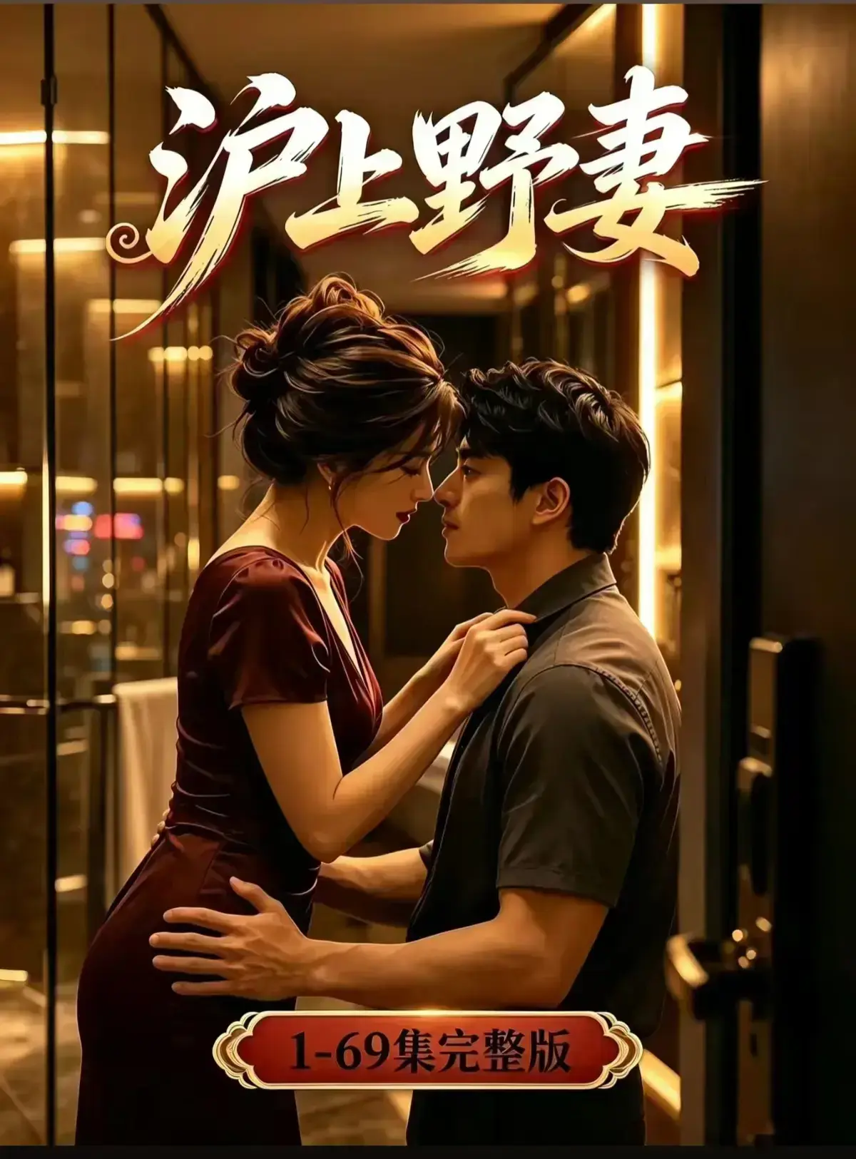AI漫剧《沪上野妻》1080P完整版免费播放 - 都市男频爽剧反转不断一路狂飙 - 沪上野妻全剧集在线观看
