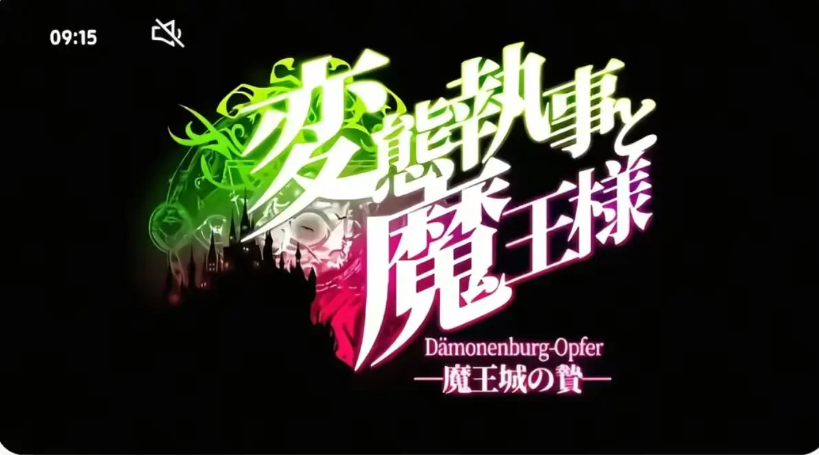 执事与魔王大人第三季全集无删减1080P-执事与魔王大人高清完整版免费观看-在线播放无广告