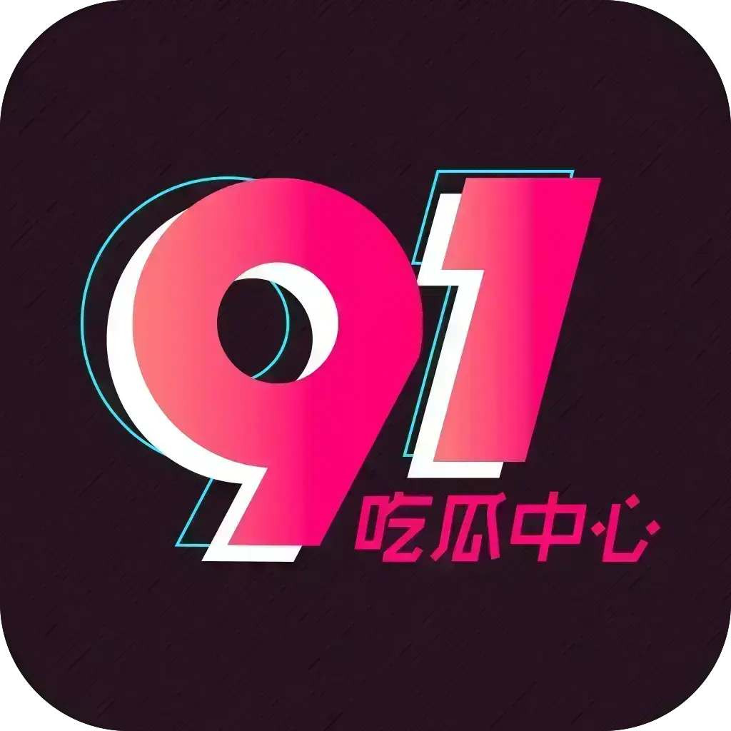 2026吃瓜神器51吃瓜APP破解VIP版-安卓苹果鸿蒙全兼容去广告无限浏览-内置91黑料网热门资源-网红爆料劲爆黑料实时推送-夸克网盘下载链接附51吃瓜APP破解版