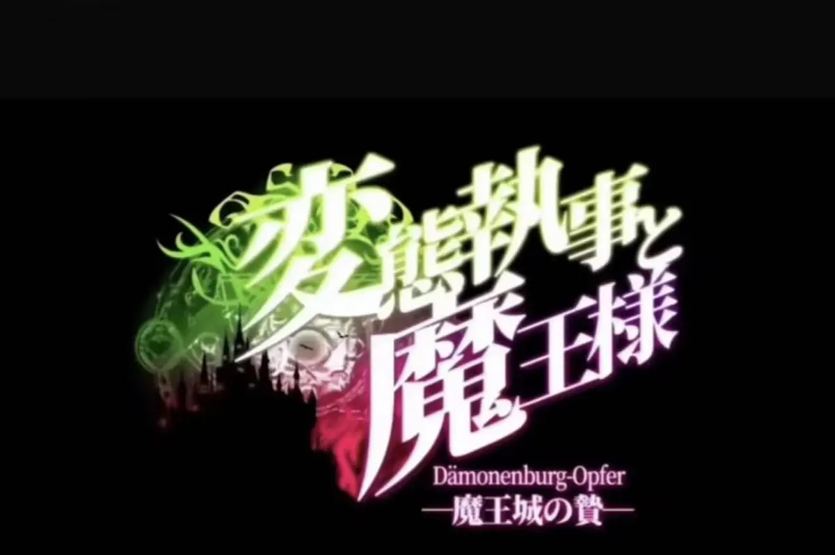 《执事与魔王大人》未删减版全集免费-《魔王城的祭品》高清完整版在线看-执事与魔王大人1080P高清播放-魔王城的祭品无广告免费观看