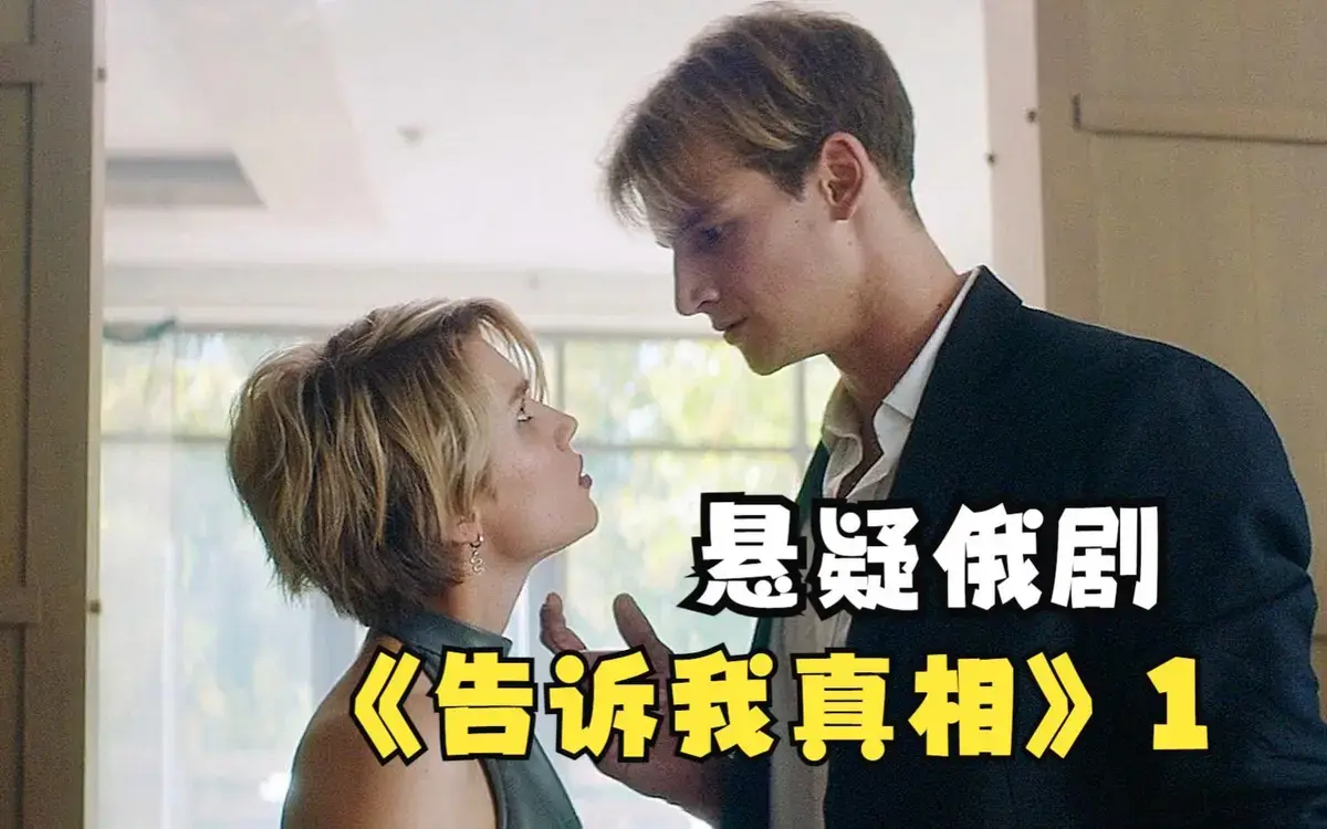 《告诉我真相》2026年俄罗斯伦理片-《告诉我真相》HD高清完整版在线观看-无广告未删减免费观看