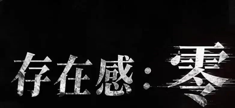 《存在感零》全集高清免费在线观看-2026都市奇幻成长AI短剧手机播放-存在感零完整版无删减尽在久播影院