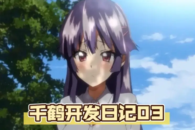 千鹤酱的日记
