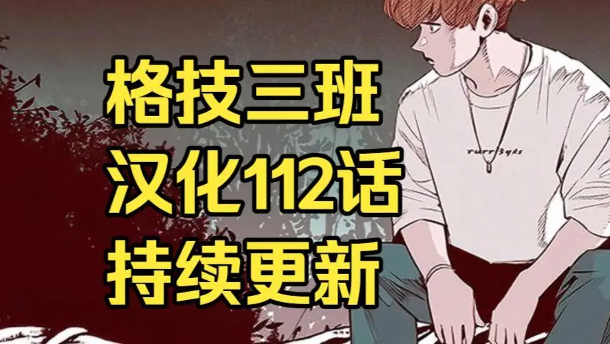 韩漫《格技三班》汉化版无删减下拉式全集免费阅读-漫蛙漫画格技三班完整版在线观看-最新话更新速递与网盘资源转存下载