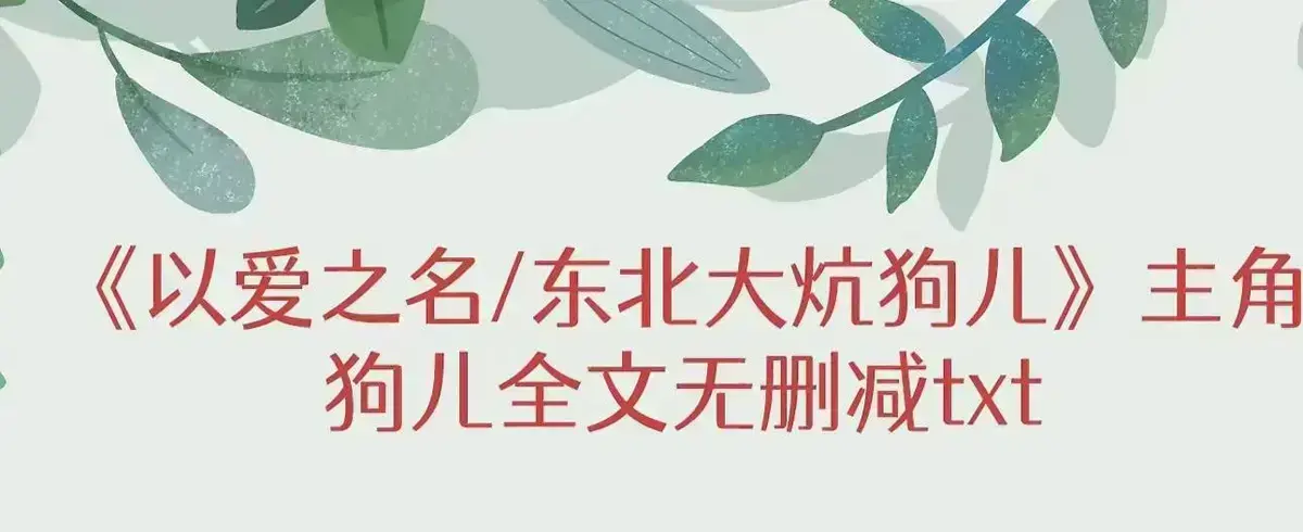 《东北大炕》全季1080P高清画质播放-东北大炕无广告免费观看-完整版结局番外篇揭秘