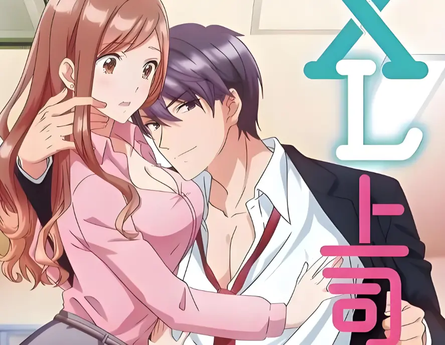 XL上司1-8集全季无删减在线看-《XL上司 / XL司令》HD1080P高清中字-2026新番免费观看全集无广告