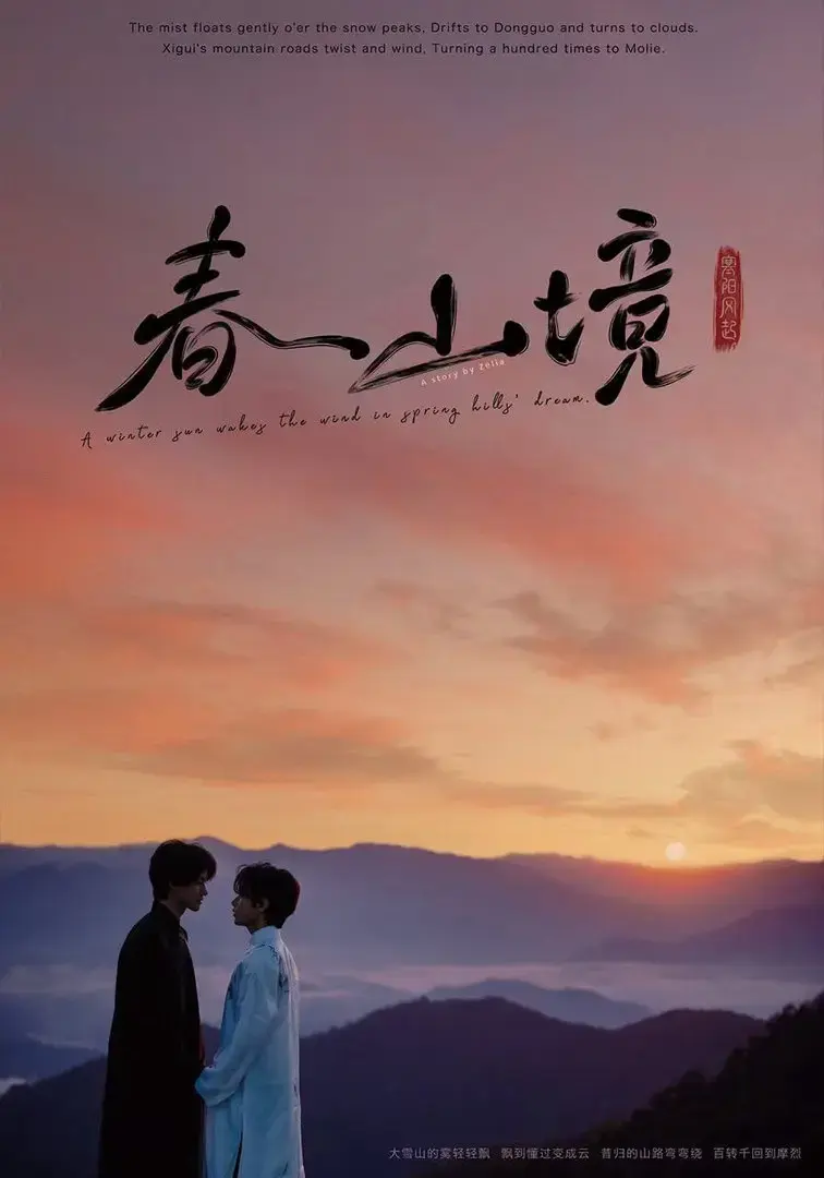 寒阳风起春山境全集在线观看《寒阳风起春山境》-1080P高清无广告免费播放-电视剧完整版资源下载