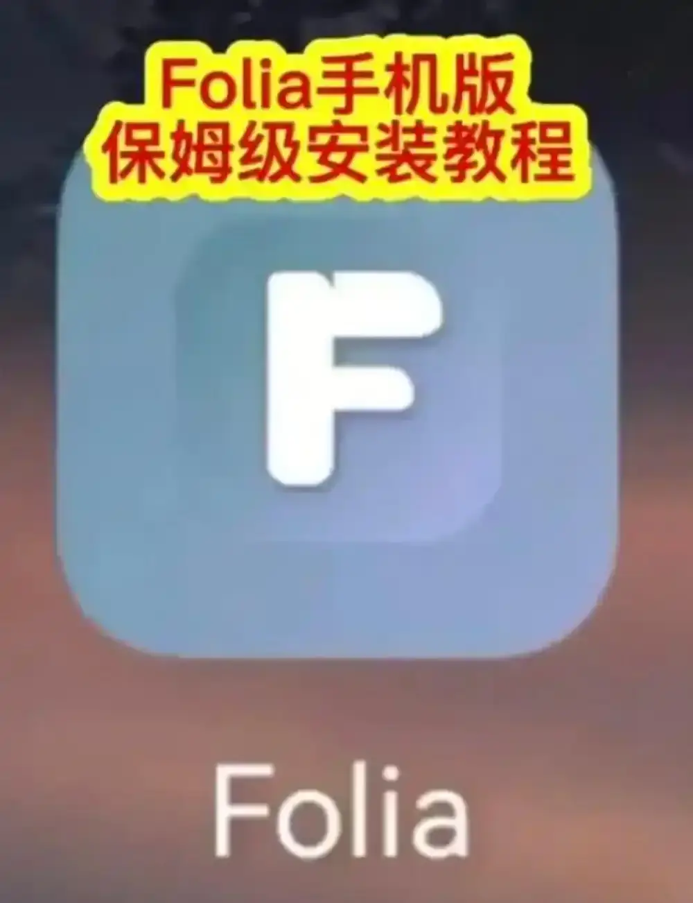 Folia音乐播放器手机版下载安装教程 - Folia播放器APP多音源接入与滚动歌词动画设置完整攻略 - Folia音乐播放器使用指南