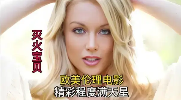 法国电影《灭火宝贝3》未删减版全集免费观看-《灭火宝贝3》HD高清在线播放-灭火宝贝3无广告中字资源