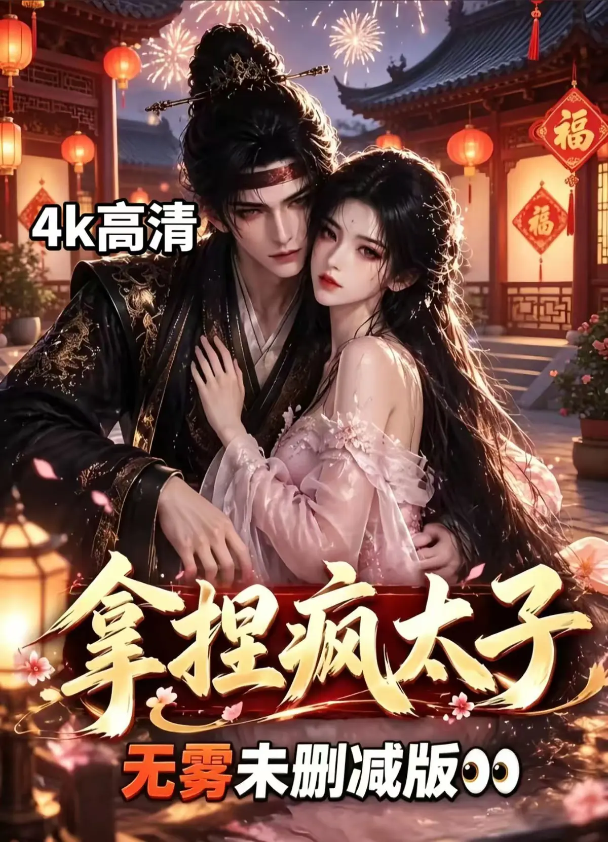 《拿捏疯太子》全集无雾版未删减高清在线观看-完整版无广告免费资源下载-拿捏疯太子腹黑超甜剧情AI漫剧随心看