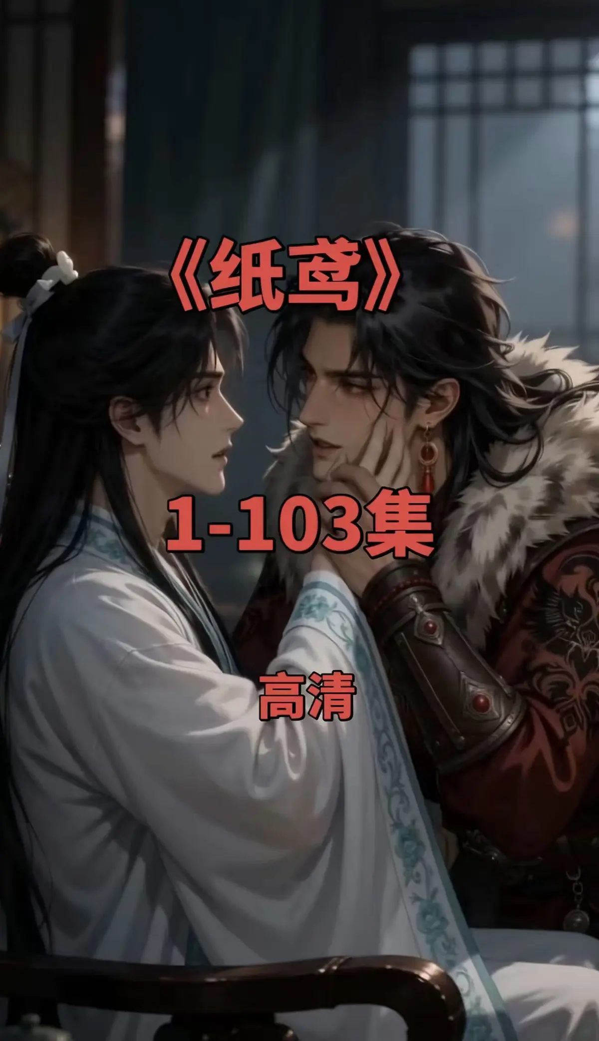 纸鸢双男主短剧全集-1080P无删减完整版-免费无广告在线观看-可存夸克网盘