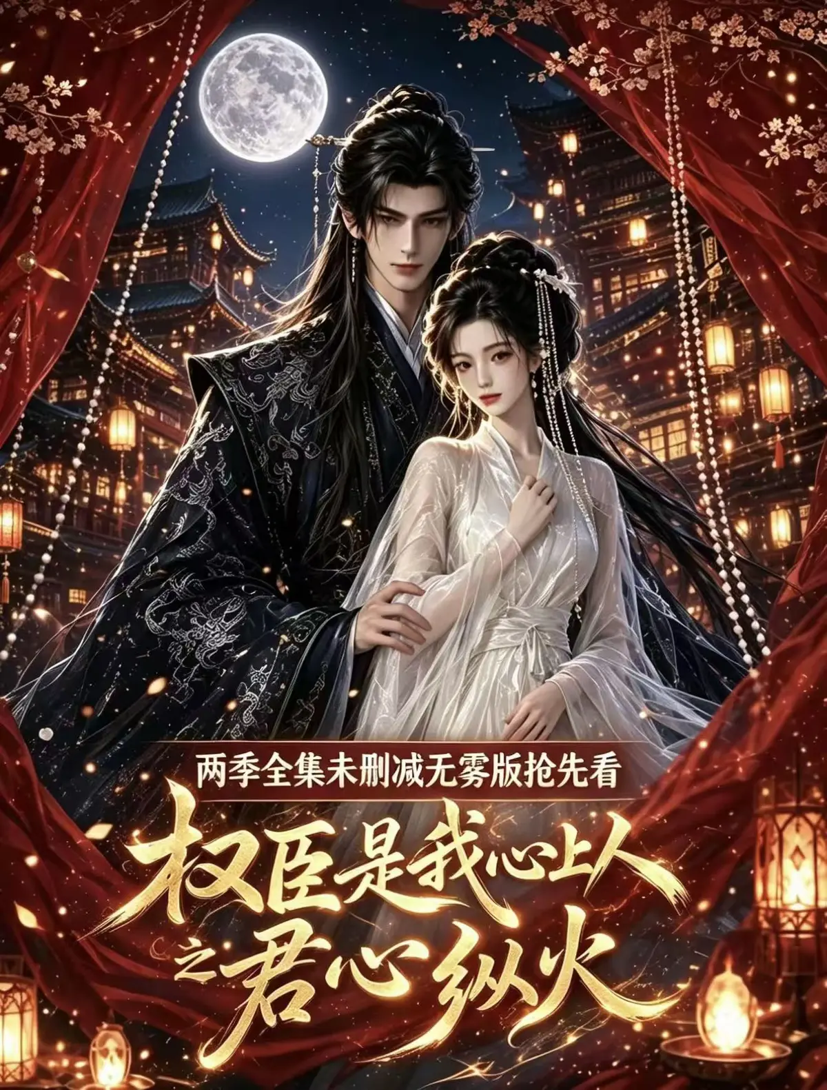 《权臣是我心上人》超甜AI漫剧全集无删减免费在线观看超前点映版-1080P高清无广告网盘资源一键观看-完整版送审无码法戏吻戏精彩