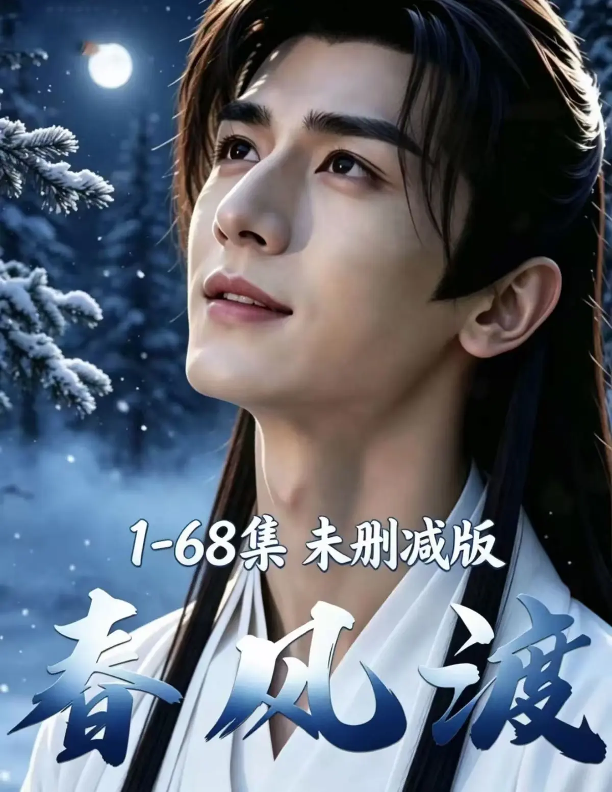 《春风渡》高清全集完整版-双男主ai漫剧超美味太上头-迅雷网盘一键播放-春风渡在线观看