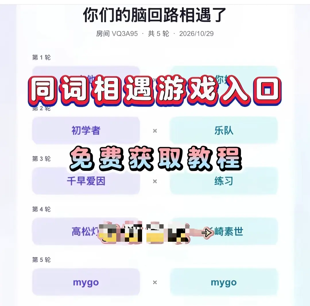 《同词相遇测试》免费测试入口在哪找-附详细教程一键直达同词相遇测试-网盘资源转存指引在线玩一局