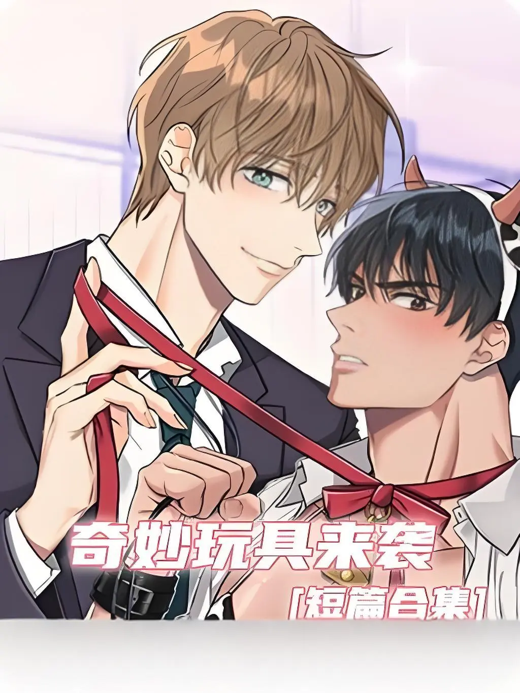《奇妙玩具来袭》双男主漫画全集免费看-奇妙玩具来袭高清完整版无广告在线观看-支持电脑与手机端流畅阅读